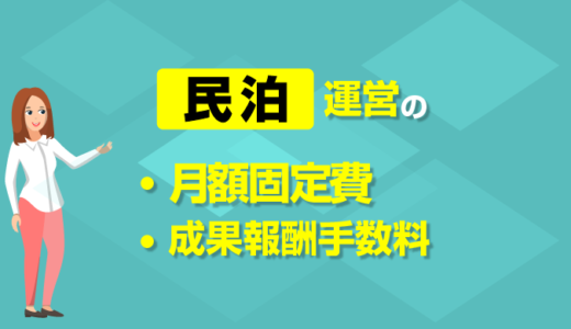 サービス料金　～民泊の運営管理費用～